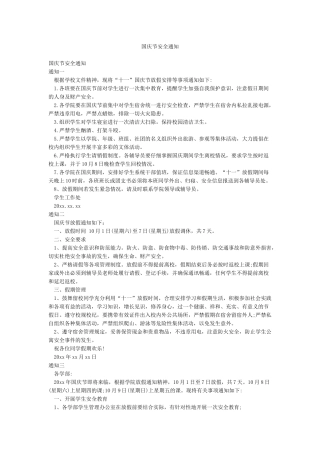 国庆节安全通知