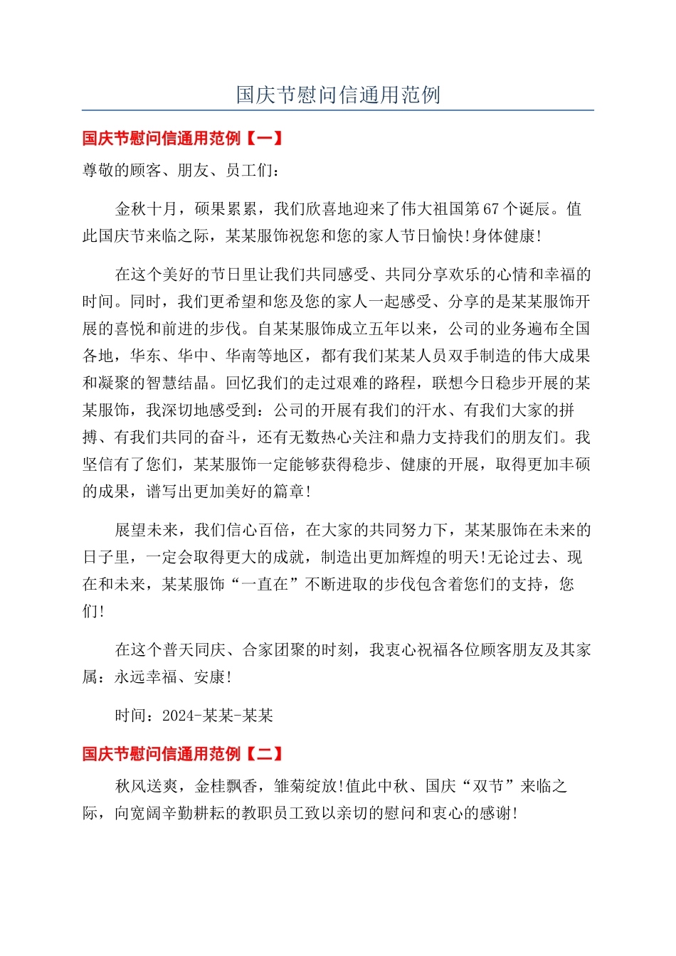 国庆节慰问信通用范例_第1页