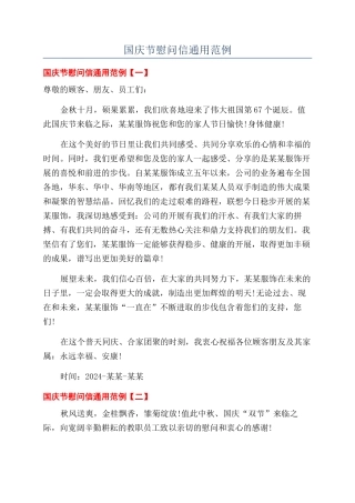 国庆节慰问信通用范例