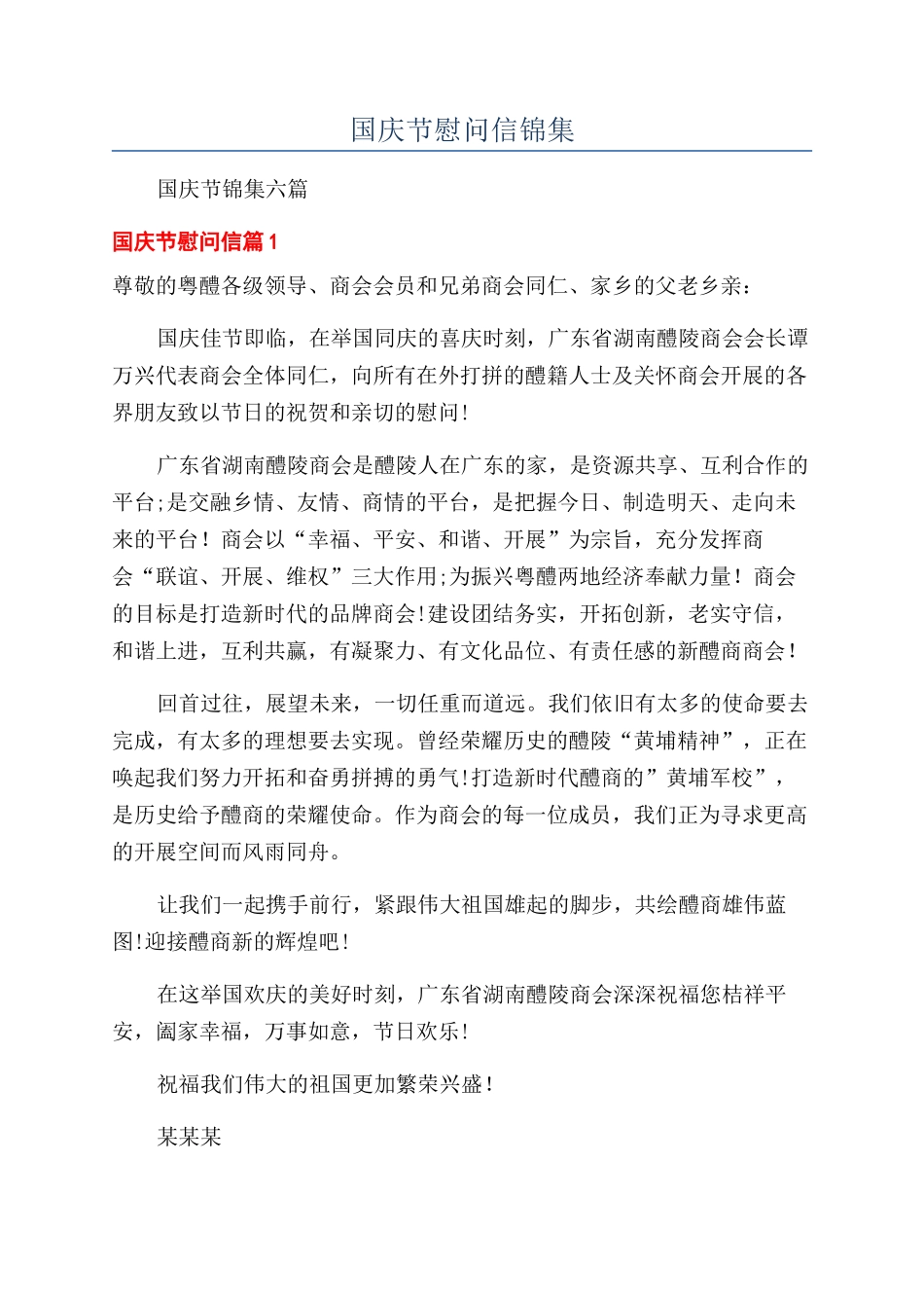 国庆节慰问信锦集_第1页