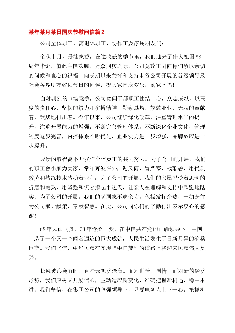 国庆节慰问信锦集_第2页