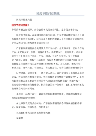 国庆节慰问信锦集