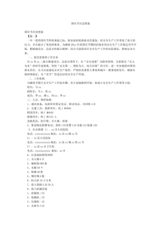 国庆节应急预案