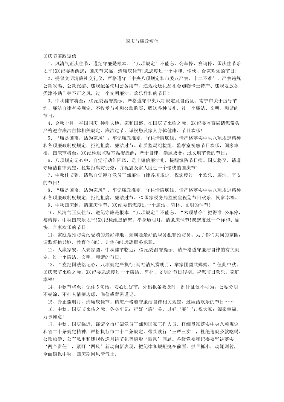 国庆节廉政短信_第1页