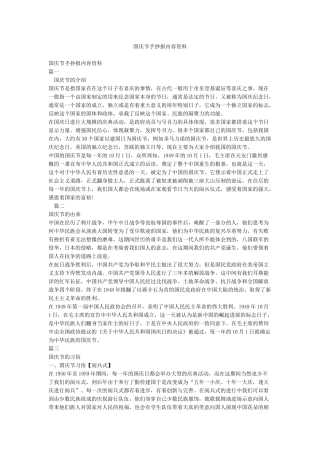 国庆节手抄报内容资料