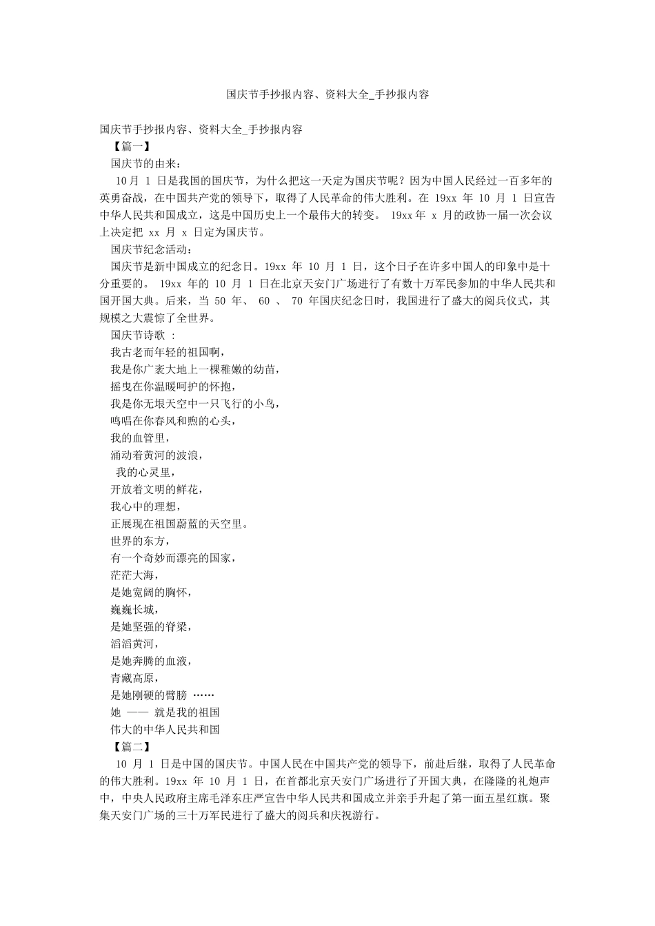 国庆节手抄报内容资料大全-手抄报内容_第1页
