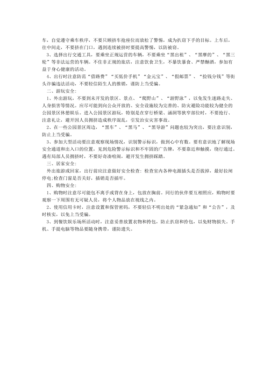 国庆节放假安全注意事项_第3页