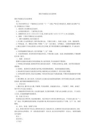 国庆节放假安全注意事项