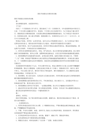 国庆节放假安全教育讲话稿