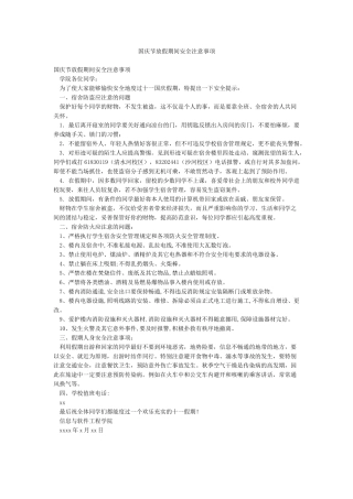 国庆节放假期间安全注意事项