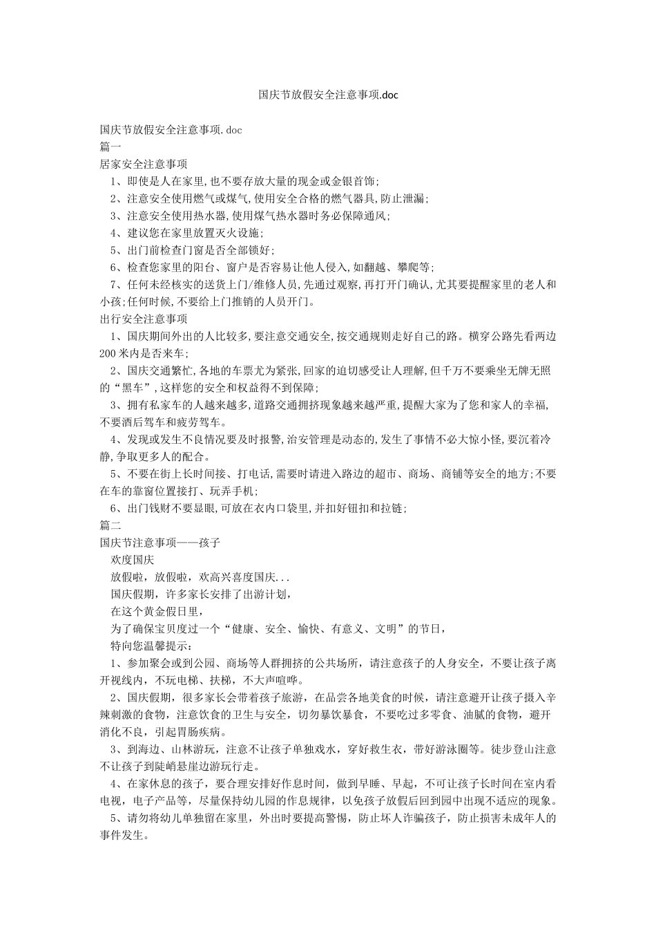 国庆节放假安全注意事项doc_第1页