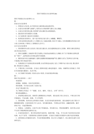 国庆节放假安全注意事项doc