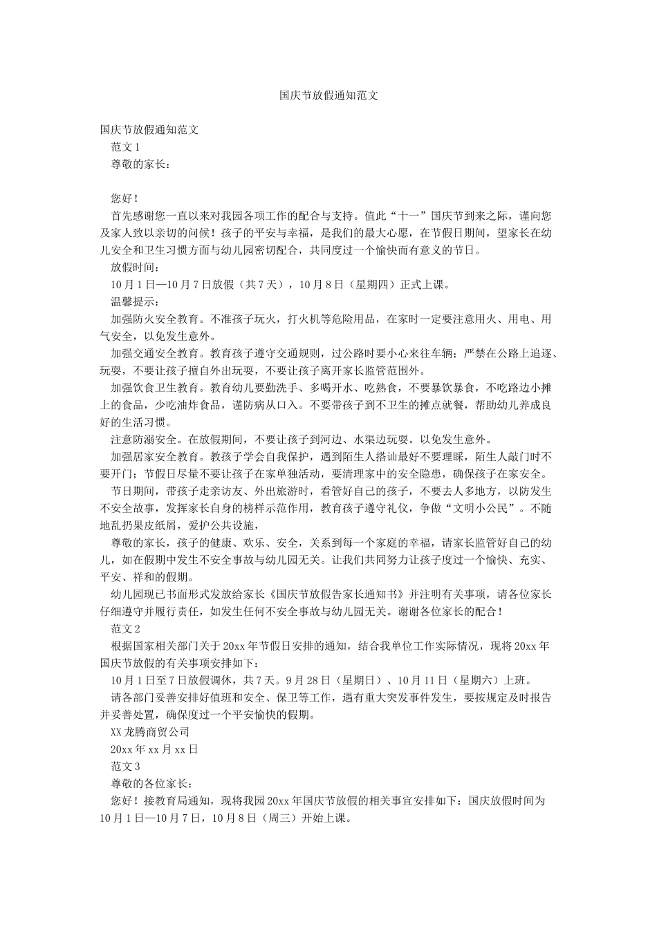 国庆节放假通知范文_第1页