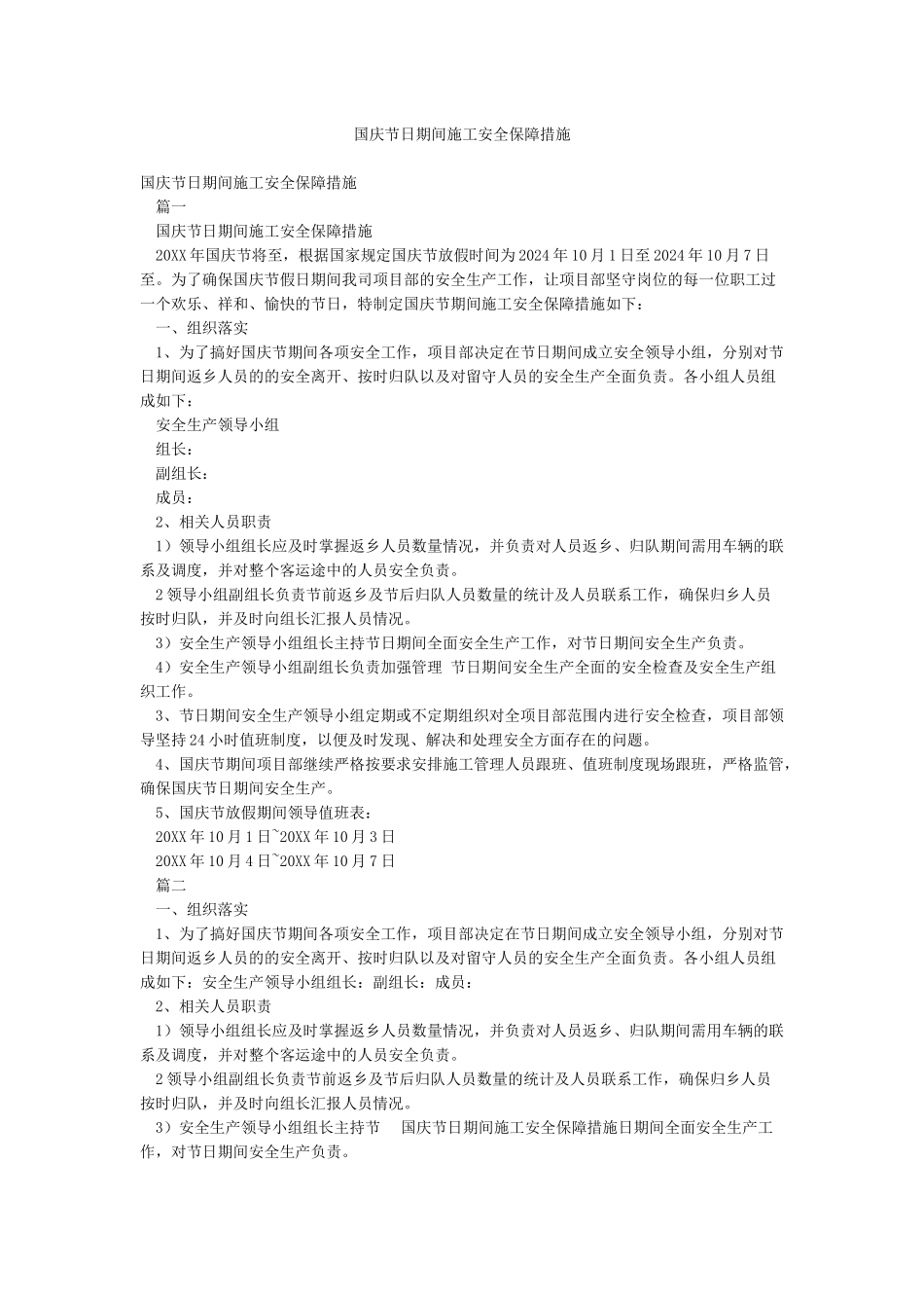 国庆节日期间施工安全保障措施_第1页