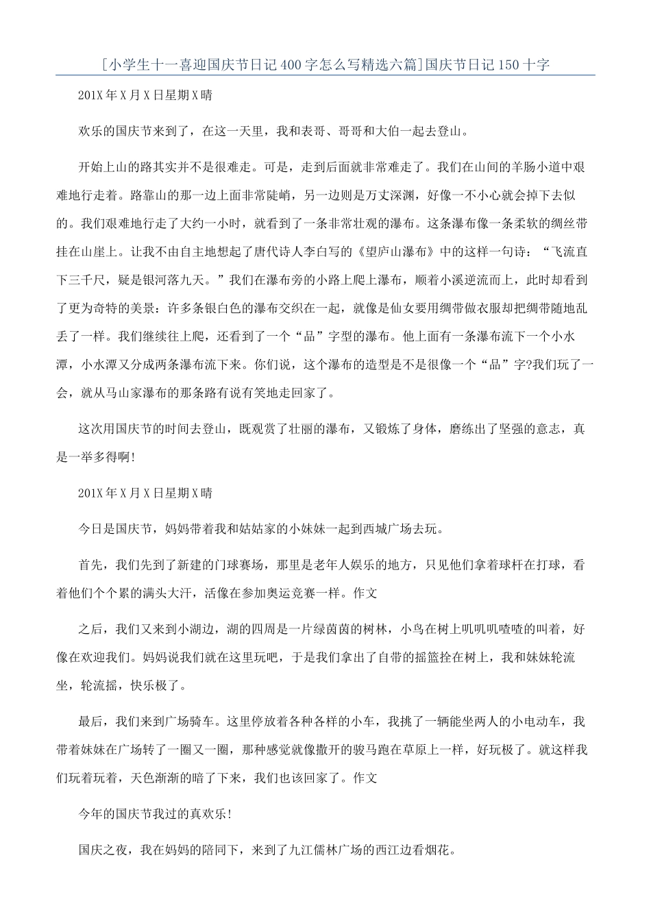 国庆节日记150十字_第1页
