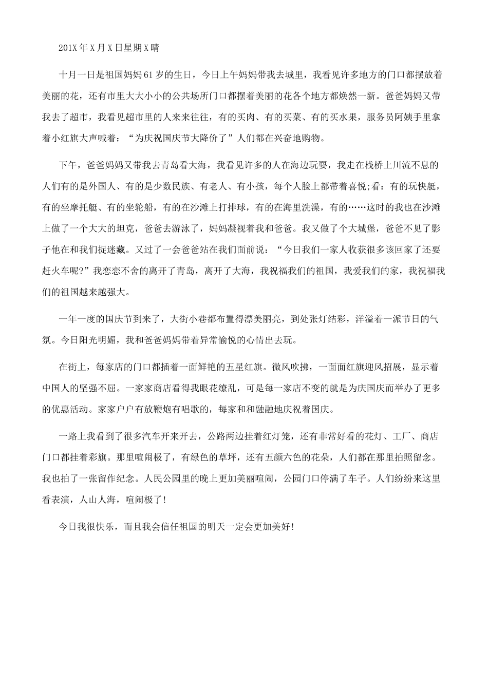 国庆节日记150十字_第3页