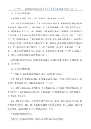 国庆节日记150十字
