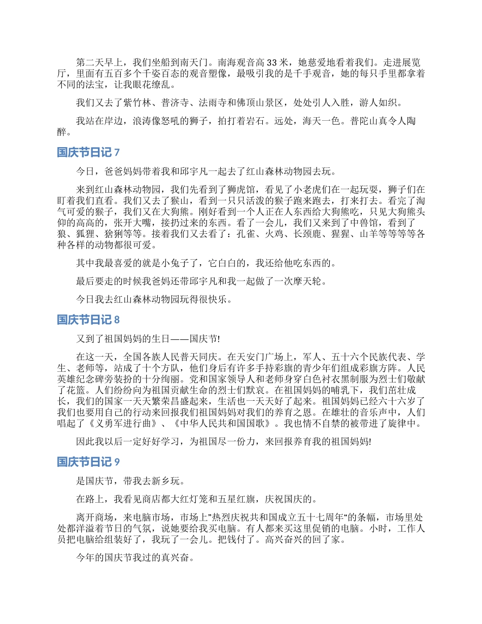 国庆节日记合集15篇_第3页