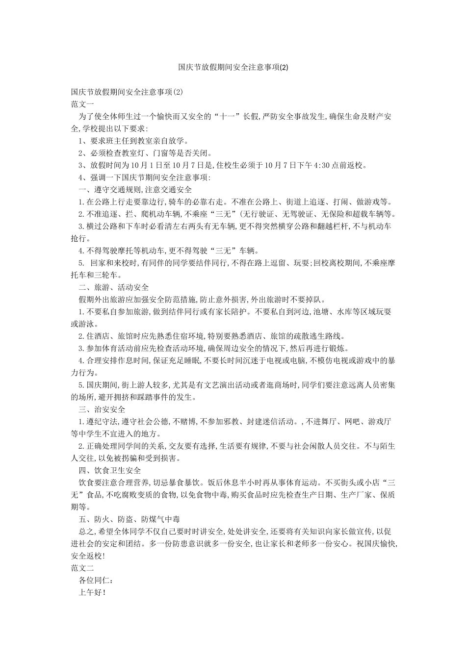 国庆节放假期间安全注意事项(2)_第1页
