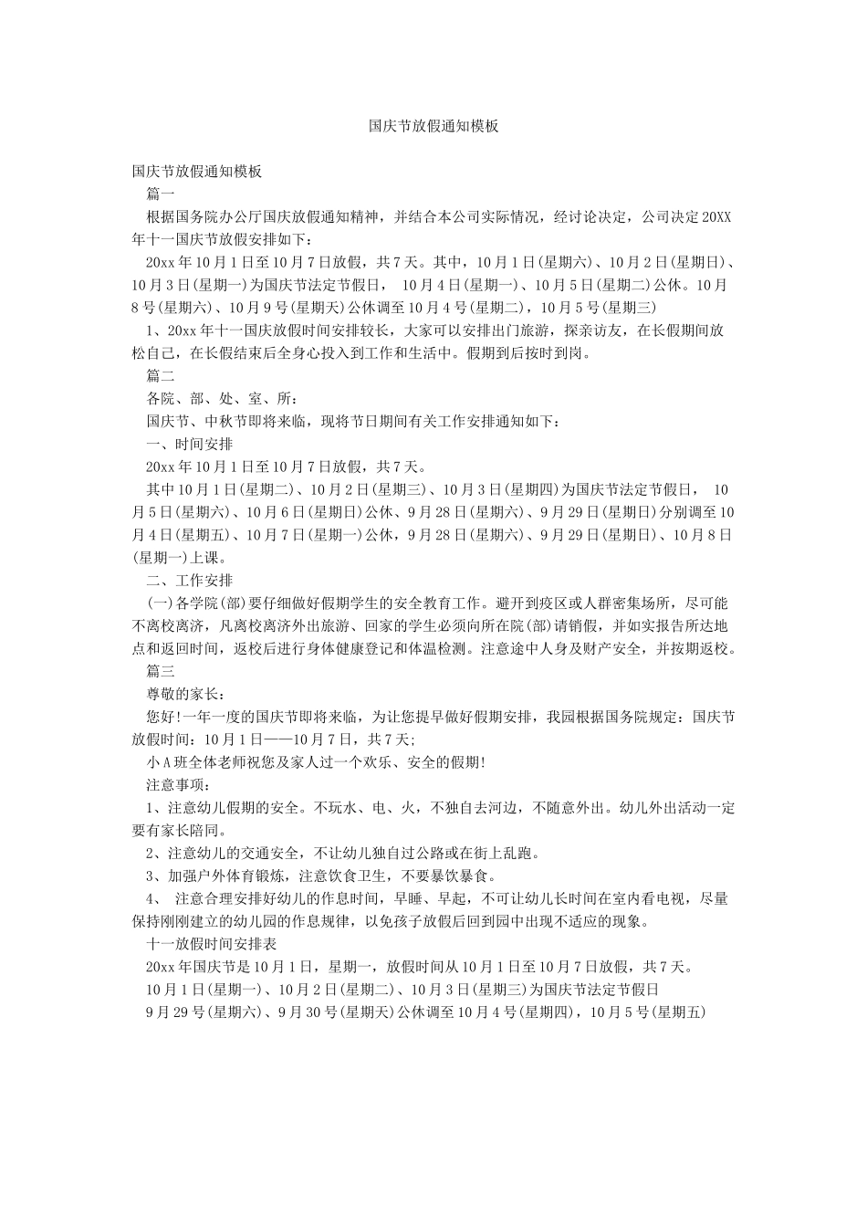 国庆节放假通知模板_第1页