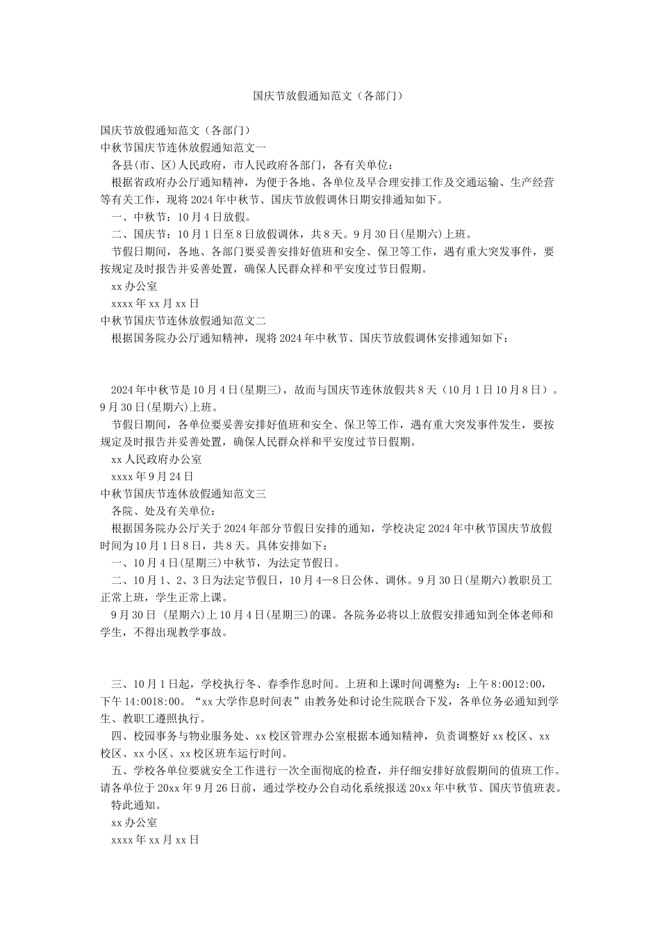 国庆节放假通知范文(各部门)_第1页