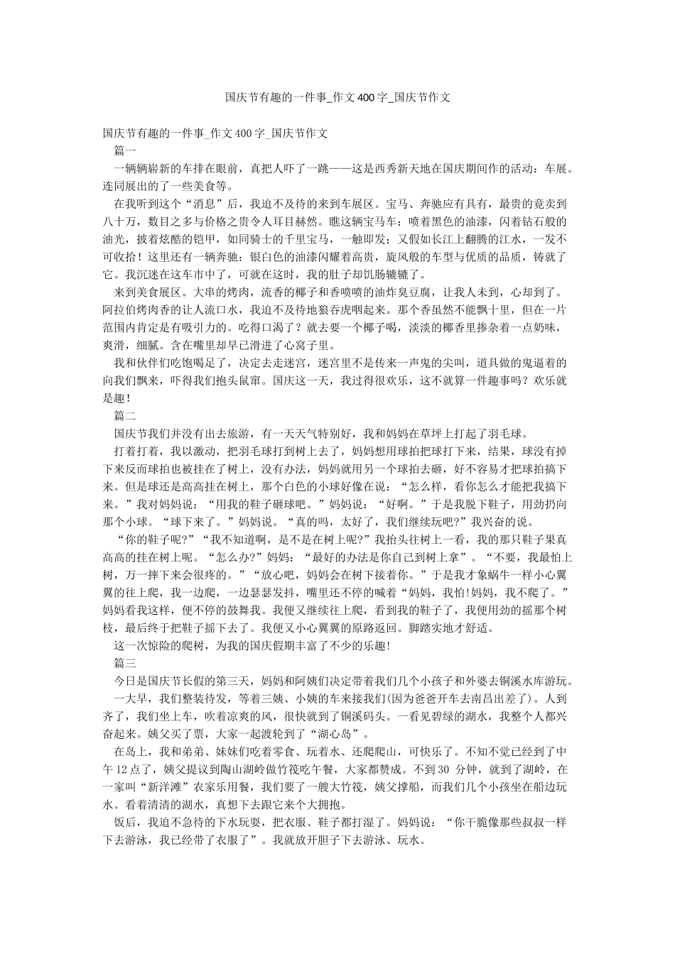 国庆节有趣的一件事-作文400字-国庆节作文_第1页