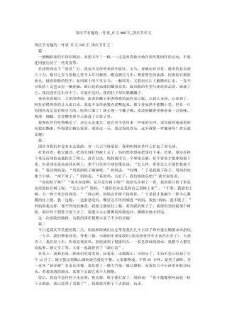 国庆节有趣的一件事-作文400字-国庆节作文