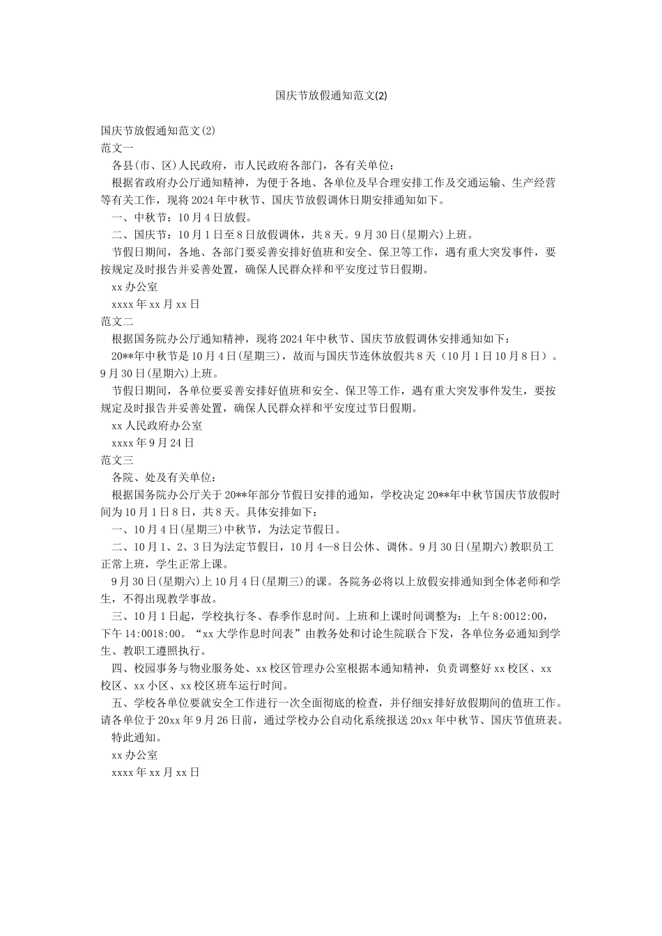 国庆节放假通知范文(2)_第1页