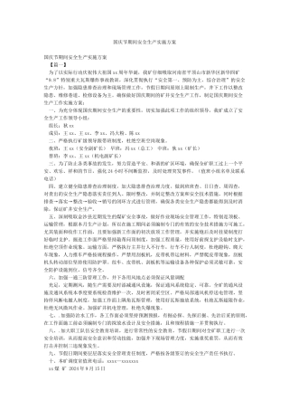 国庆节期间安全生产实施方案