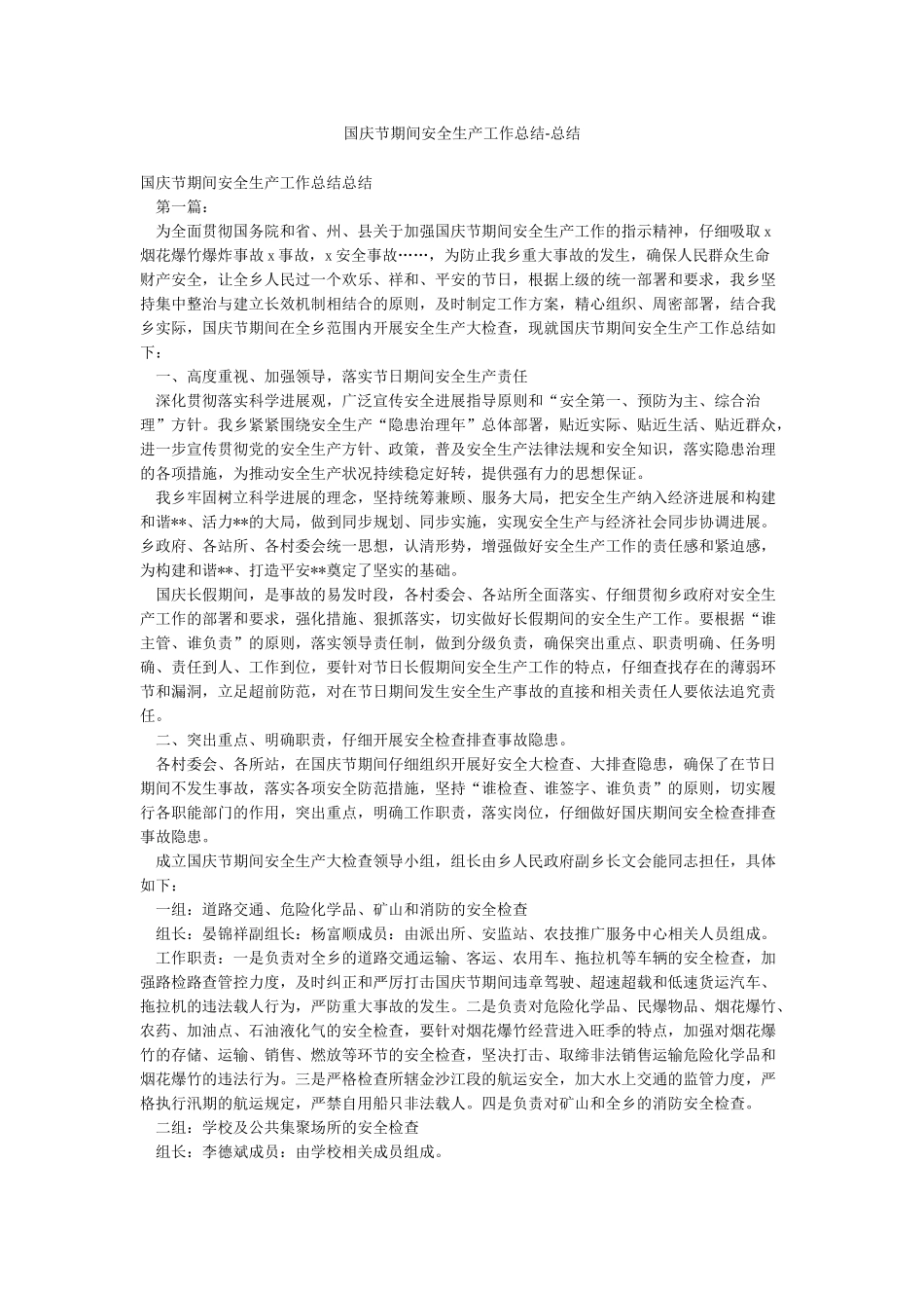 国庆节期间安全生产工作总结-总结_第1页