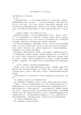 国庆节期间安全生产工作总结-总结