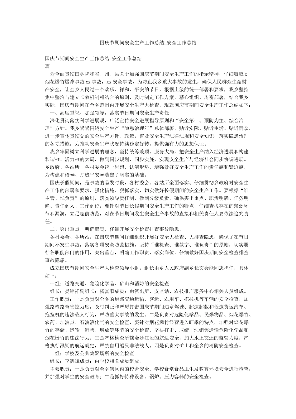 国庆节期间安全生产工作总结-安全工作总结_第1页