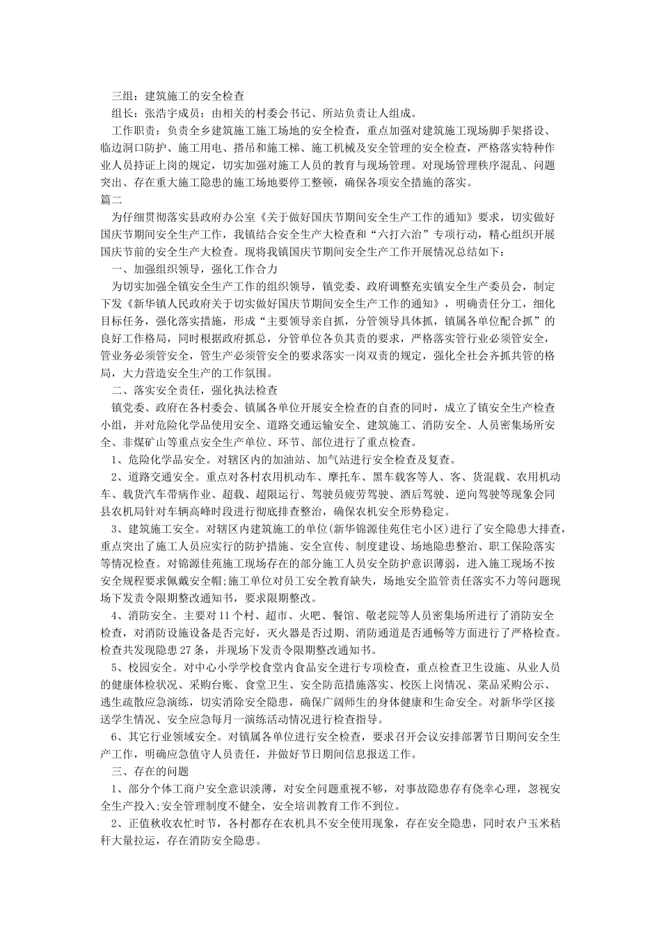 国庆节期间安全生产工作总结-安全工作总结_第2页