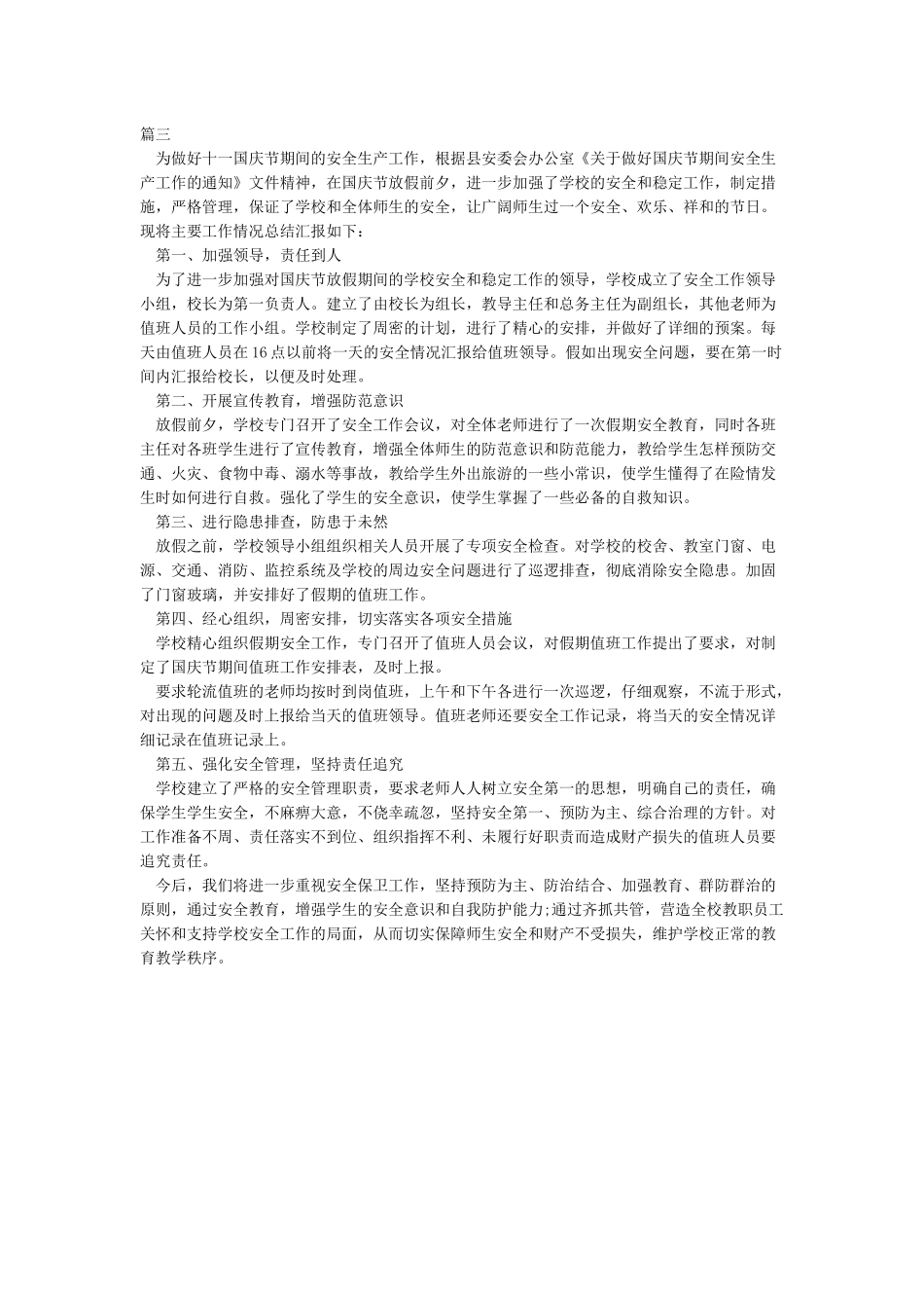 国庆节期间安全生产工作总结-安全工作总结_第3页