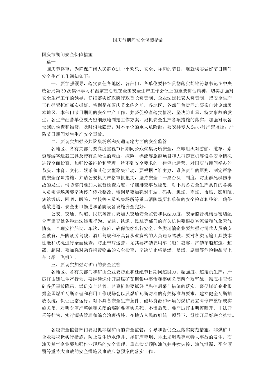 国庆节期间安全保障措施_第1页