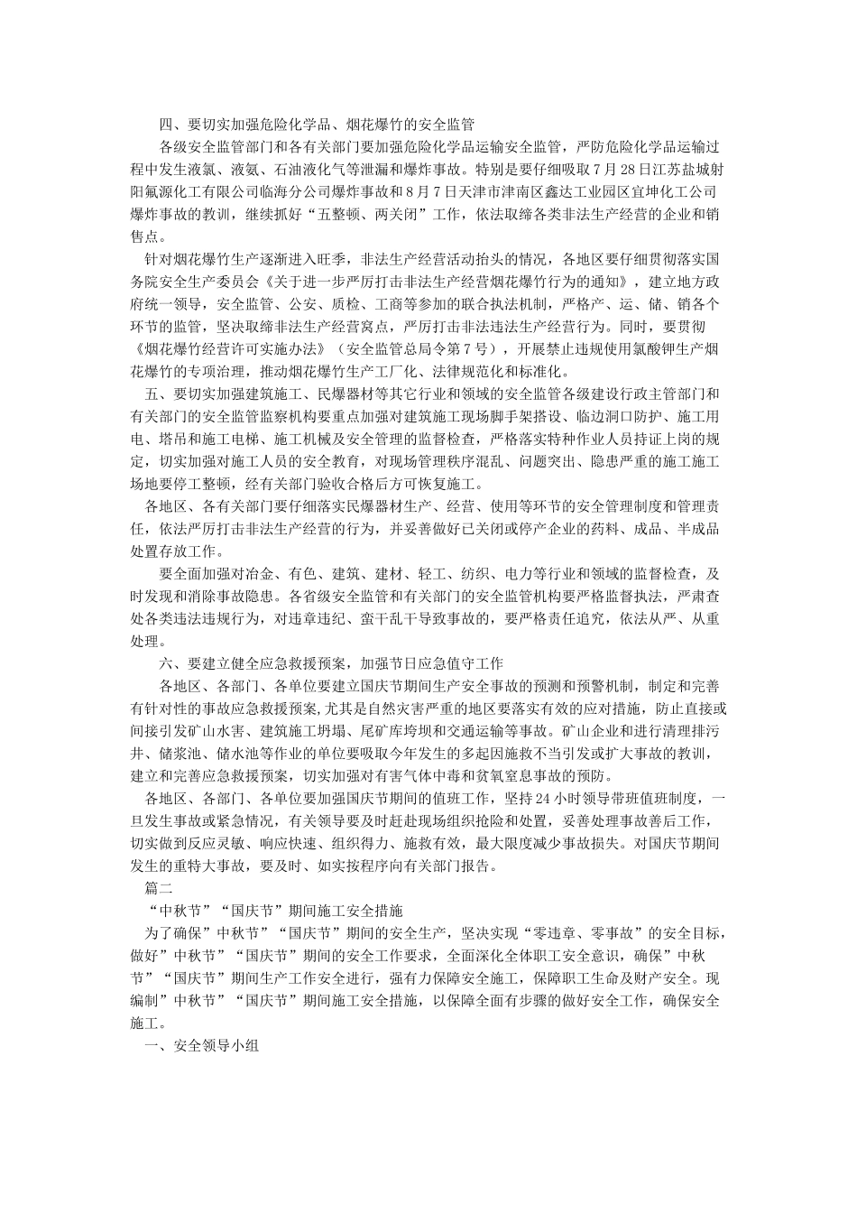 国庆节期间安全保障措施_第2页