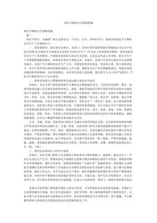 国庆节期间安全保障措施