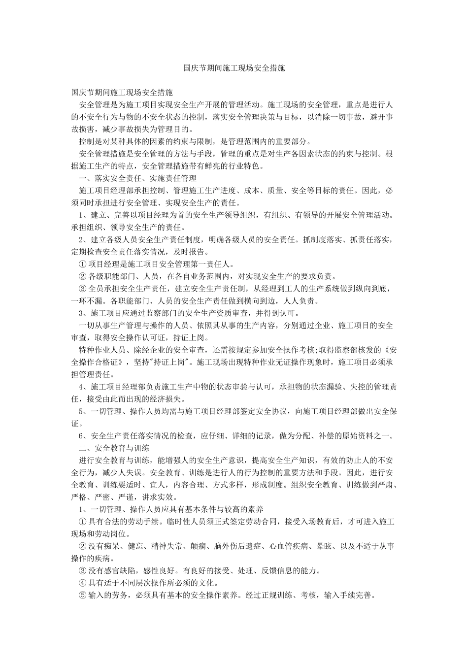 国庆节期间施工现场安全措施_第1页