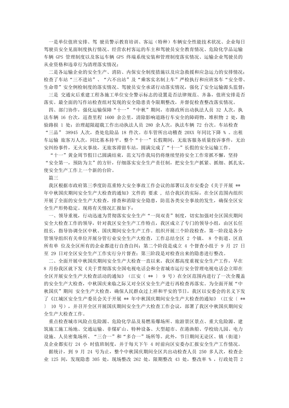 国庆节期间安全生产工作情况汇报_第2页