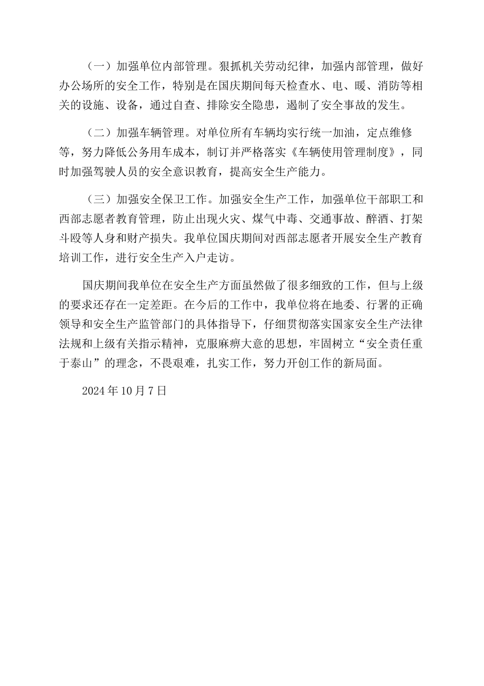 国庆节期间安全生产工作开展情况总结范文_第2页