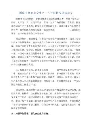 国庆节期间安全生产工作开展情况总结范文