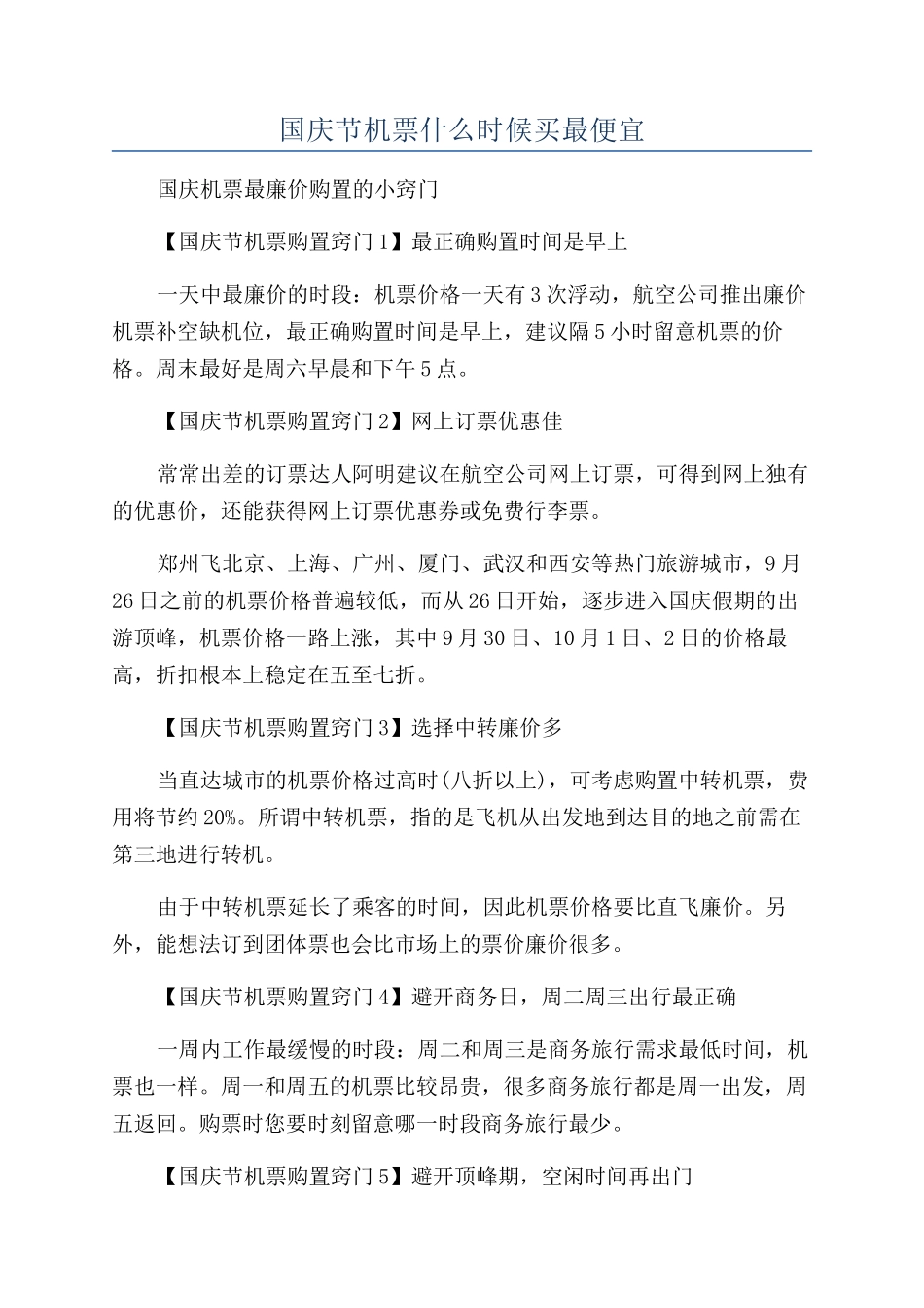 国庆节机票什么时候买最便宜_第1页