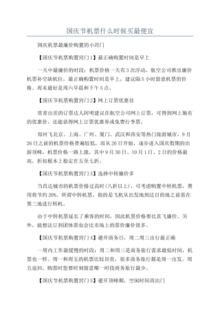 国庆节机票什么时候买最便宜