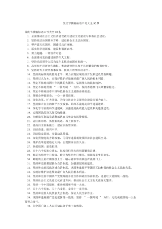 国庆节横幅标语口号大全50条