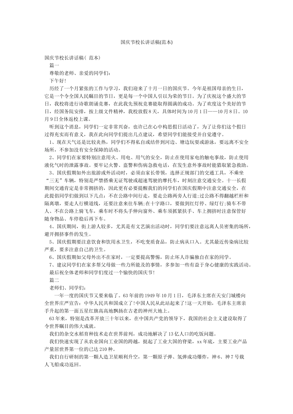 国庆节校长讲话稿_第1页