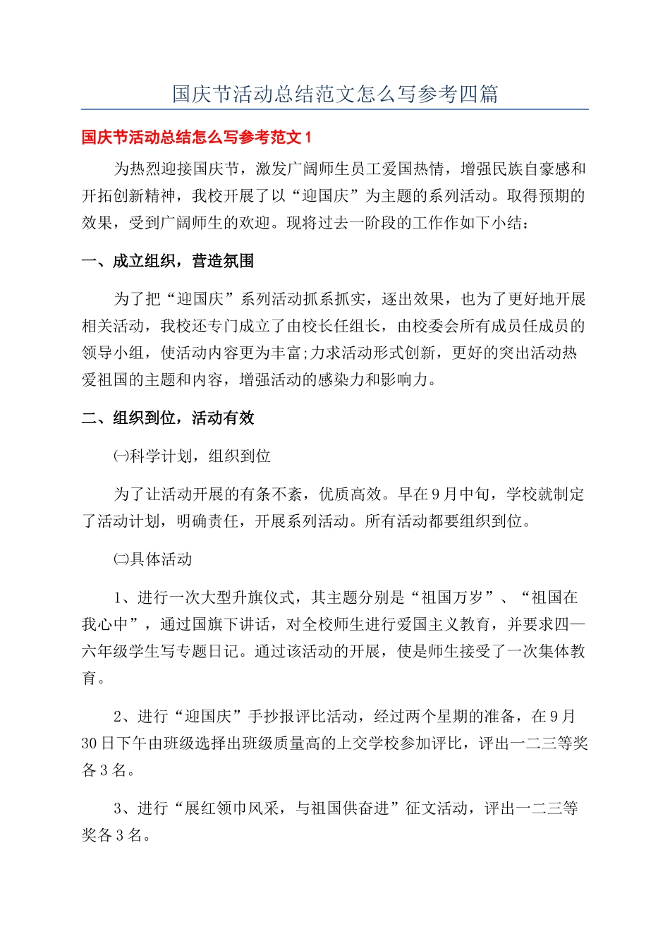 国庆节活动总结范文怎么写参考四篇_第1页