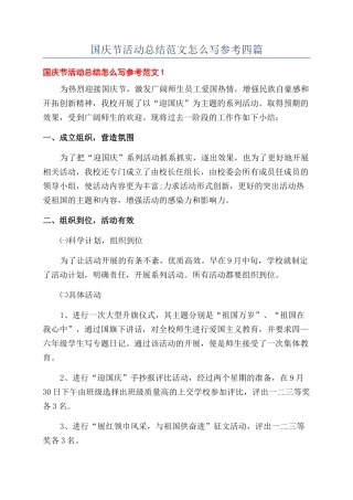 国庆节活动总结范文怎么写参考四篇