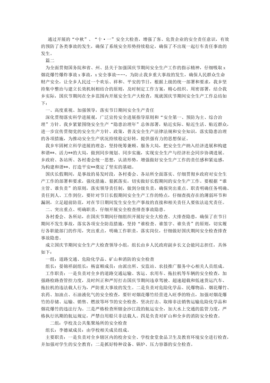 国庆节期间安全生产工作总结三篇_第2页