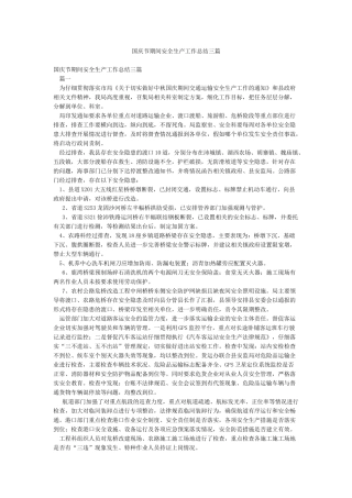 国庆节期间安全生产工作总结三篇