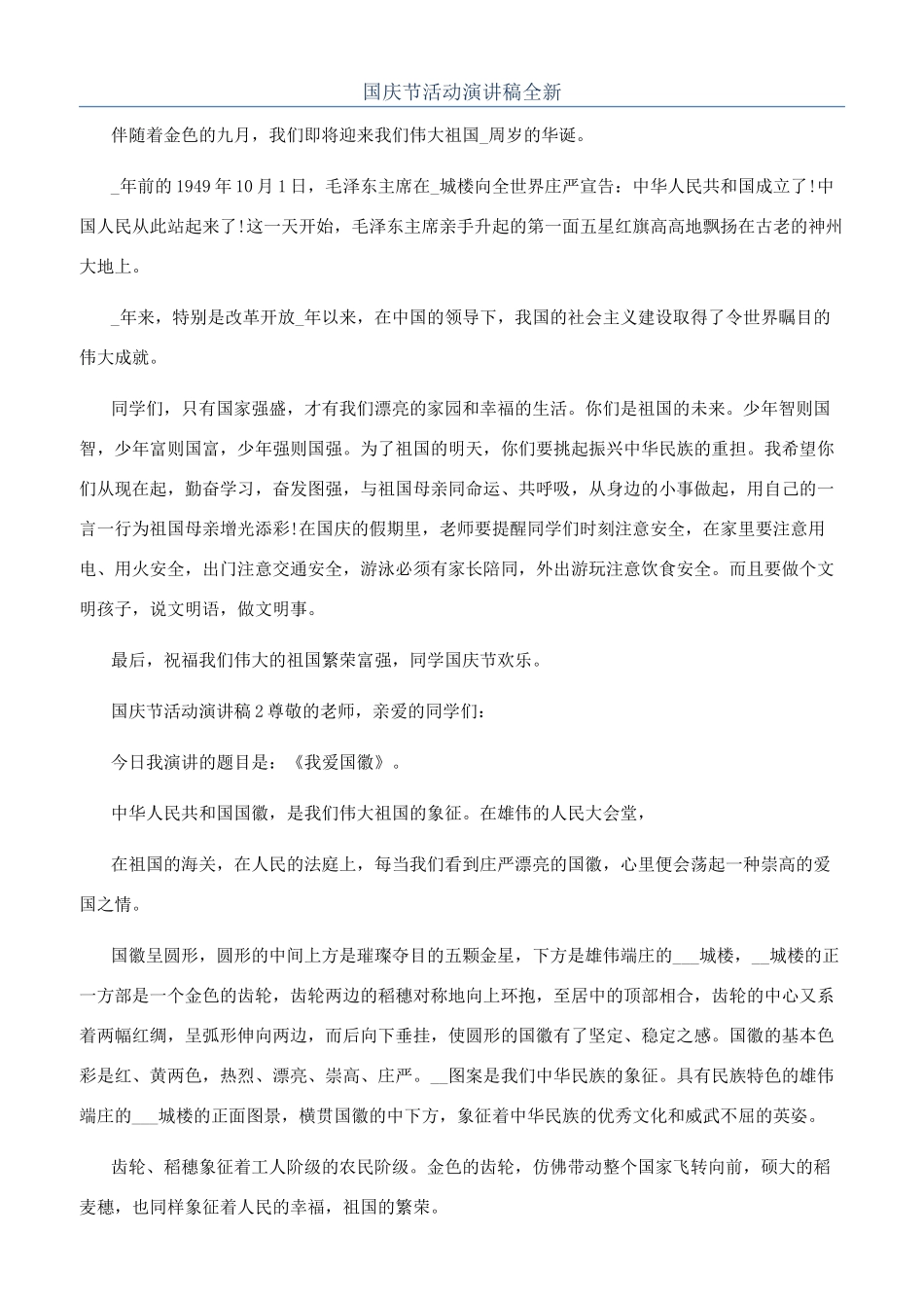 国庆节活动演讲稿全新_第1页